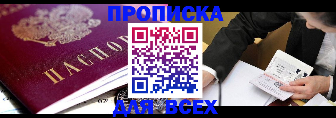 прописка от собственника в Ангарске